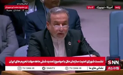 عراقچی در نشست شورای امنیت اسنپ بک را غیرقانونی خواند