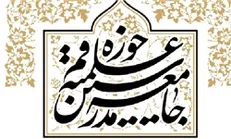 نشست شورای مرکزی جامعه مدرسین به ریاست آیت‌الله یزدی برگزار شد