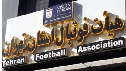 برگزاری مجمع سالیانه هیات فوتبال استان تهران