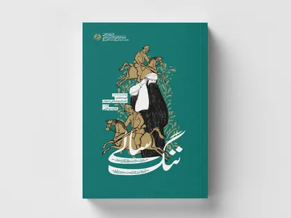 خاطرات کشف حجاب رضاخانی رونمایی شد