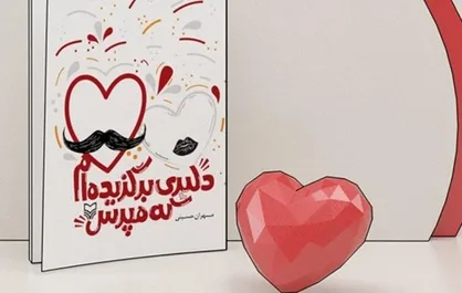 نگاهی طنز به ازدواج در &laquo;دلبری برگزیده ام که مپرس&raquo; منتشر شد