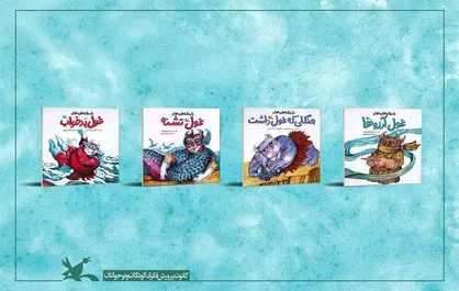 مجموعه &laquo;داستان&zwnj;های غولی&raquo; با موضوع &laquo;آب&raquo; منتشر شد