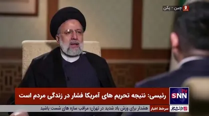رئیسی: آمریکا و غرب در شناخت ملت ایران دچار اشتباه محاسباتی شدند/ حاکمان فعلی و قدیم آمریکا هیچ فرقی با هم ندارند