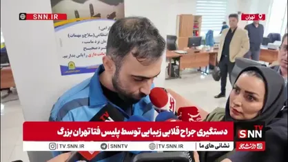 دستگیری جراح زیبایی قلابی با 50 شاکی توسط پلیس فتا تهران بزرگ که با عمل&zwnj;هایی که انجام داده است باعث آسیب جسمی جدی به شکات شده است