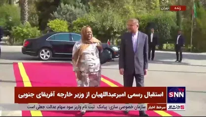 استقبال رسمی امیرعبداللهیان از وزیر روابط و همکاری&zwnj;های بین المللی آفریقای جنوبی