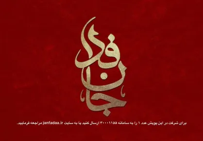 روزانه بیش از یک و نیم میلیون در جانفدا برای ایران ثبت نام می کنند