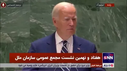 بایدن: ما نیاز داریم صلح را به جهان برگردانیم! / هوش مصنوعی می&zwnj;تواند خطرات جدی برای ما داشته باشد
