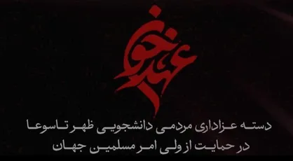 پخش زنده دسته عزاداری مردمی- دانشجویی تاسوعای حسینی در اعلام حمایت و تجدید بیعت با ولی امر مسلمین جهان + فیلم