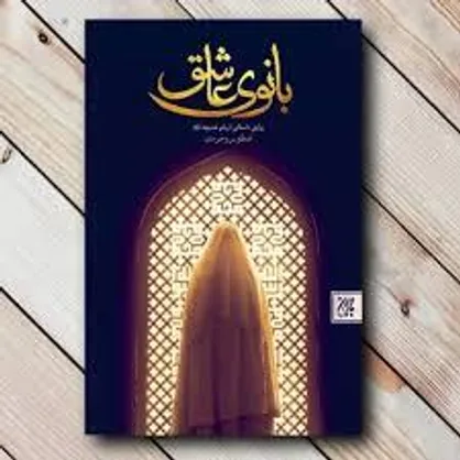 از عمارت قریش تا خانه وحی؛ نگاهی به کتاب &laquo;بانوی عاشق&raquo;