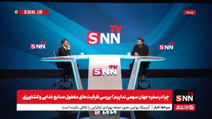 پخش زنده برنامه گفت&zwnj;وگو با رئیس کمیسیون صنایع غذایی اتاق بازرگانی