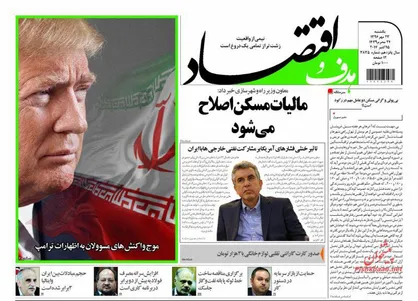 عناوین روزنامه&zwnj;های اقتصادی ۲۳ مهر ۹۶/ بی&zwnj;اعتنایی اقتصاد به لاف ترامپ