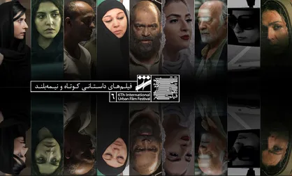 اعلام اسامی فیلم&zwnj;های کوتاه راه&zwnj;یافته به بخش مسابقه جشنواره شهر