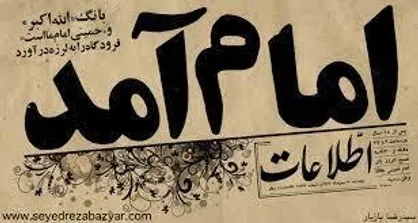 نماهنگ|امام آمد...