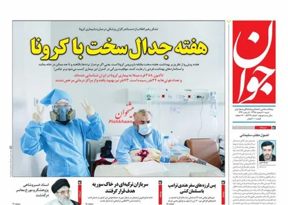 عناوین روزنامه&zwnj;های سیاسی ۱۰ اسفند ۹۸/ هفته جدال سخت با کرونا +تصاویر