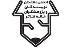 انتشار فراخوان مسابقه مطبوعاتی انجمن منتقدان خانه تئاتر
