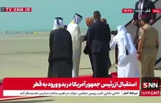 استقبال امیر قطر از ترامپ در بدو ورود به قطر + فیلم