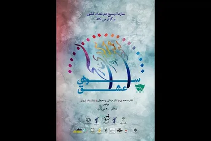 معرفی آثار راه&zwnj;یافته به مرحله نهایی جشنواره تئاتر &laquo;سودای عشق&raquo;