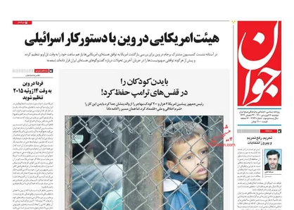 عناوین روزنامه&zwnj;های سیاسی ۱۶ فروردین ۱۴۰۰/ هیئت آمریکایی در وین با دستور کار اسرائیلی +تصاویر