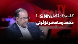فیلم کامل گفت‌و‌گو با محمد رضا مخبر دزفولی - 