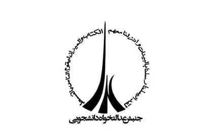 علی اسکندری دبیر جنبش عدالتخواه دانشجویی شد