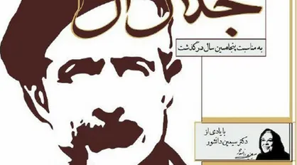 بزرگداشت جلال آل&zwnj;احمد در پنجاهمین سالمرگ خالق &laquo;زن زیادی&raquo;