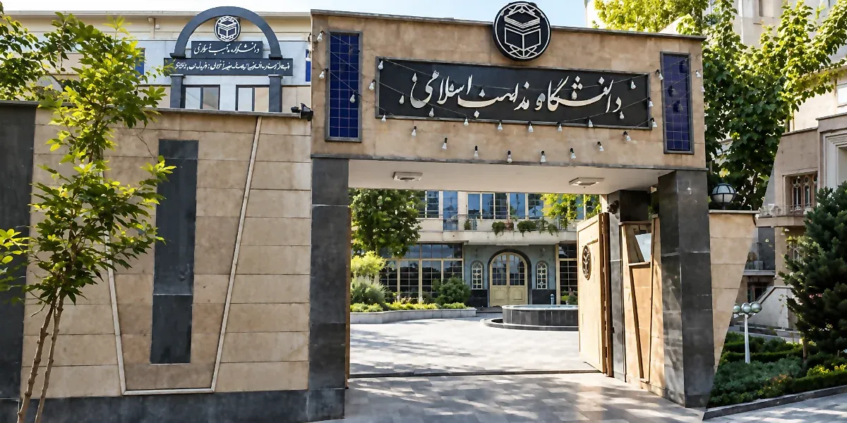 آغاز ثبت‌نام دانشگاه مذاهب اسلامی بندرعباس بر اساس سوابق تحصیلی