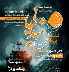 آغاز نمایش «فصل شیدایی» در یاسوج/ روایتی از خلقت انسان تا ظهور منجی