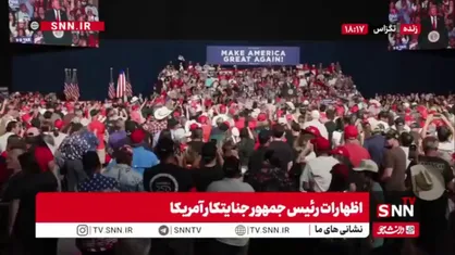 فرار ترامپ از پاسخگویی با شوخی&zwnj;های دست&zwnj;پایین&zwnj;اش!