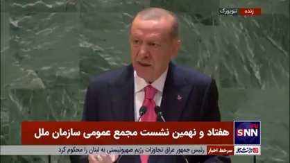 اردوغان: همانطور که هیتلر ۷۰ سال پیش توسط اتحادیه جهانی متوقف شد، نتانیاهو نیز باید توسط جامعه جهانی متوقف شود