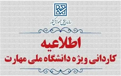 اطلاعیه تمدید مهلت ثبت&zwnj;نام كاردانی&nbsp;ویژه دانشگاه ملی مهارت و مؤسسات غیردولتی- غیرانتفاعی