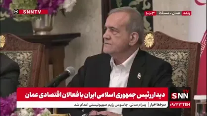 پزشکیان: ایران و عمان ارتباط صمیمی چند صد ساله دارند