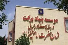 سرمایه‌گذاری ۱۰۰۰ میلیارد ریالی بنیاد برکت در قزوین
