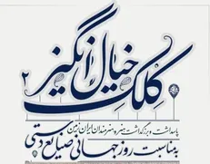 به مناسبت روز جهانی صنایع دستی؛ کلک خیال انگیز ۲ برگزار می‌شود