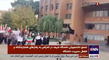 تصاویر دیگری از تجمع دانشجویان دانشگاه شریف در اعتراض به هتاکی&zwnj;ها، حرمت&zwnj;شکنی&zwnj;ها، بی&zwnj;قانونی&zwnj;ها و توهین&zwnj;ها و تهدیدها