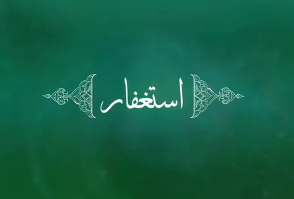 امام رضا (ع) و برکت استغفار در ماه شعبان