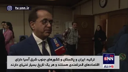 سفیر پاکستان: همکاری اقتصادی منطقه&zwnj;ای عامل کلیدی رشد کشورهاست