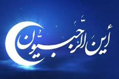 بهترین عمل در ماه رجب چیست؟