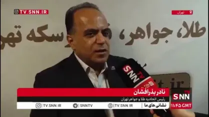 بذرافشان: صادرات طلای ترکیه ۸۰۰ برابر ایران است/ دولت از صادرات طلا حمایت کند