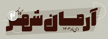شمارۀ دوم نشریۀ &laquo;آرمان&zwnj;شهر&raquo; منتشر شد