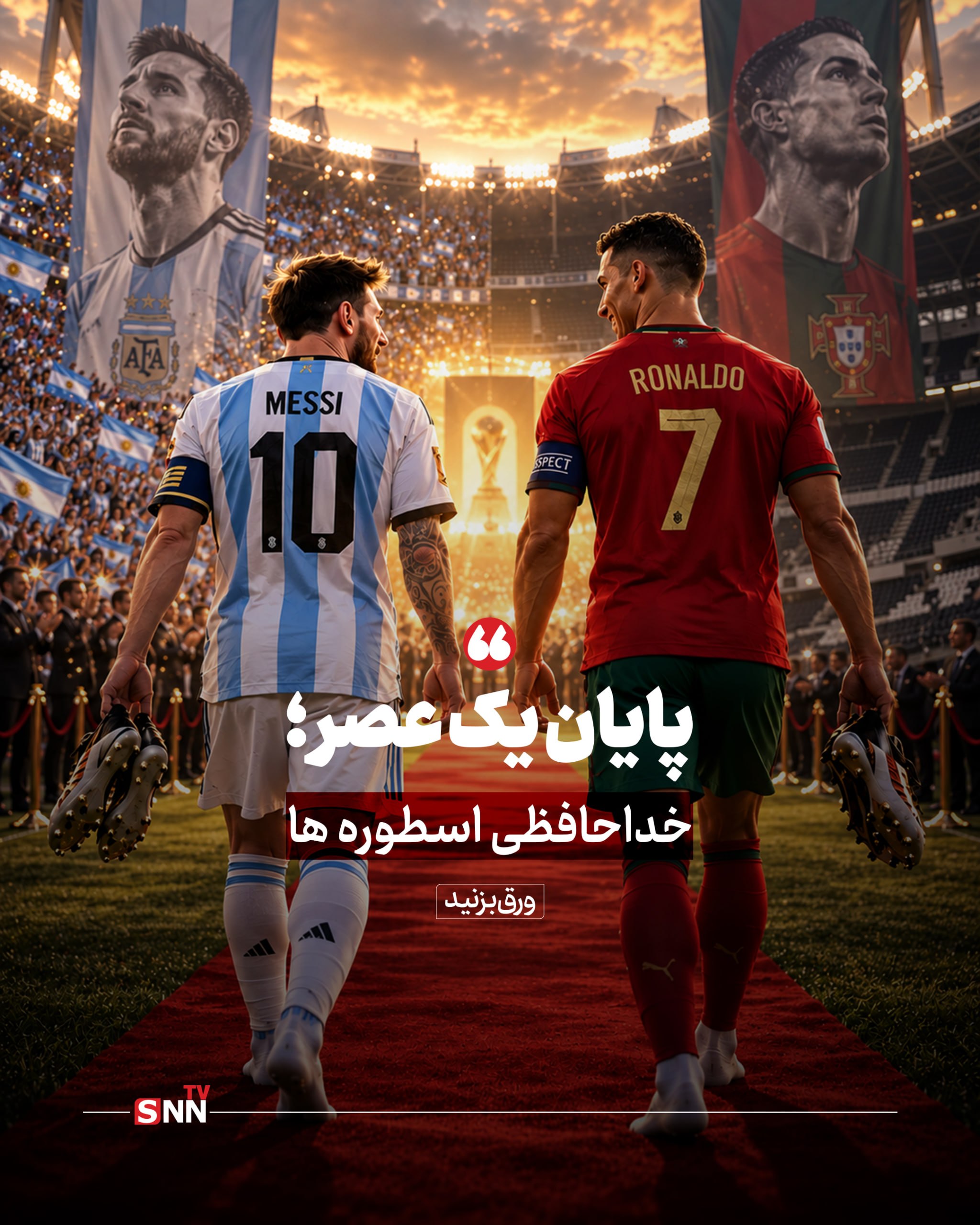 پایان یک عصر؛ خداحافظی رونالدو و مسی + عکس نوشت پایان یک عصر؛ خداحافظی رونالدو و مسی + عکس نوشت