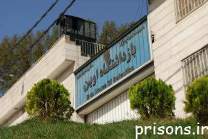 مدیر کل زندان&zwnj;های استان تهران از بازداشتگاه اوین بازدید کرد