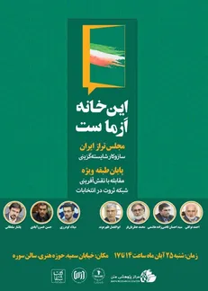 برگزاری گردهمایی «این خانه از ماست»