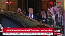 بدرقه ترامپ توسط بن سلمان پس از مذاکرات و امضای تفاهم‌نامه‌های همکاری + فیلم