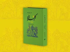 کامل‌ترین تصحیح از «کلیله و دمنه» با شمایلی تازه در کتابفروشی‌ها