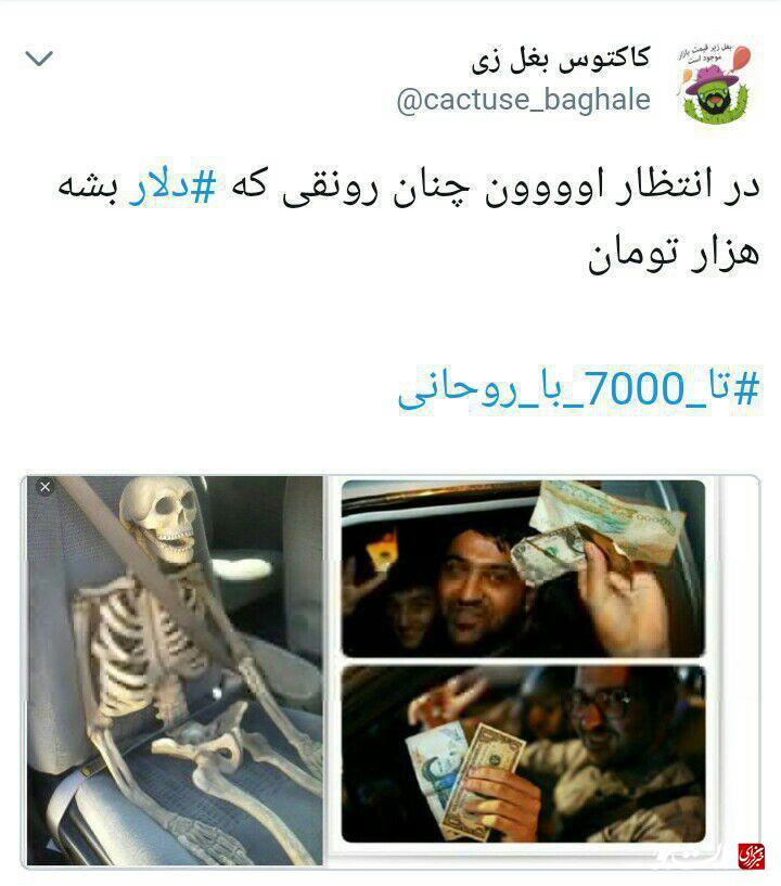 واکنش فعالان توئیتر به گرانی نرخ ارز