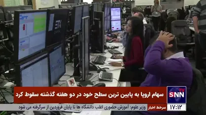 سهام اروپا به پایین&zwnj;ترین سطح خود در دو هفته گذشته سقوط کرد