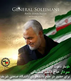 بیش از ۲۰۰۰ دانشگاهی از سردار سلیمانی دعوت کردند/ لحظه شماری دانشجویان دانشگاه شریف