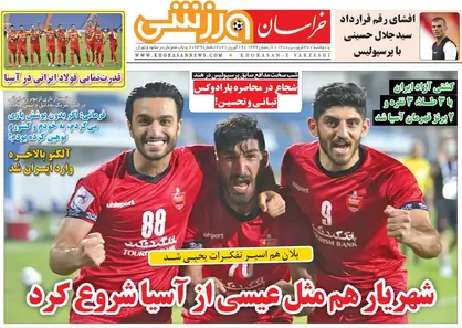 عناوین روزنامه&zwnj;های ورزشی ۳۰ فروردین ۱۴۰۰/ یزدانی، تجسم یک رویا +تصاویر