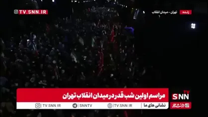خوشحالی مردم از انتخاب آیت الله سیدمجتبی خامنه ای به عنوان سومین رهبر انقلاب اسلامی ایران