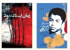 «سرباز کوچک امام» و «زمان ایستاده بود» به ۵ زبان ترجمه می‌شوند